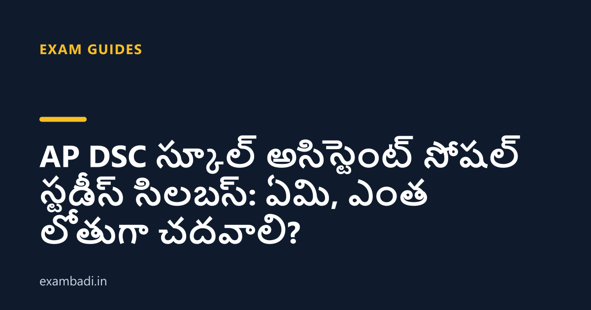 Dark cover card with the title 'AP DSC స్కూల్ అసిస్టెంట్ సోషల్ స్టడీస్ సిలబస్: ఏమి, ఎంత లోతుగా చదవాలి?' in white and an amber accent bar