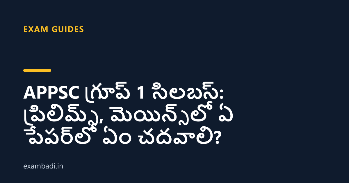 Dark cover card with the title 'APPSC గ్రూప్ 1 సిలబస్: ప్రిలిమ్స్, మెయిన్స్‌లో ఏ పేపర్‌లో ఏం చదవాలి?' in white and an amber accent bar