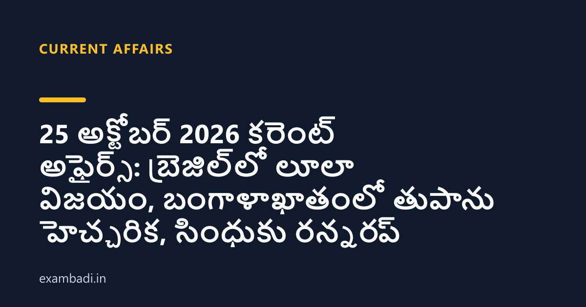 Dark cover card with the title '25 అక్టోబర్ 2026 కరెంట్ అఫైర్స్: బ్రెజిల్‌లో లూలా విజయం, బంగాళాఖాతంలో తుపాను హెచ్చరిక, సింధుకు రన్నరప్' in white and an amber accent bar